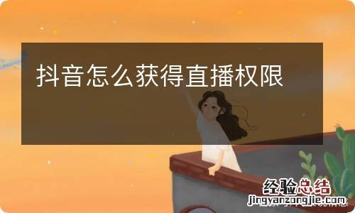 抖音怎么获得直播权限