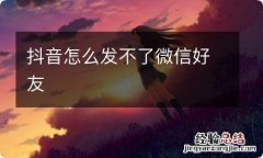 抖音怎么发不了微信好友