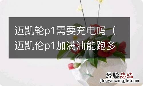 迈凯伦p1加满油能跑多少公里 迈凯轮p1需要充电吗