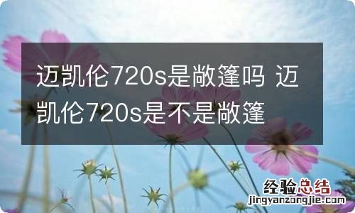 迈凯伦720s是敞篷吗 迈凯伦720s是不是敞篷