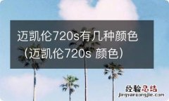 迈凯伦720s 颜色 迈凯伦720s有几种颜色