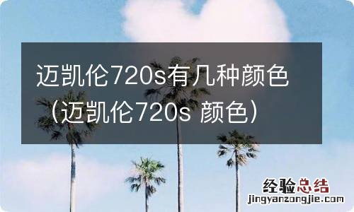 迈凯伦720s 颜色 迈凯伦720s有几种颜色