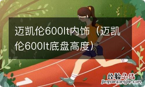 迈凯伦600lt底盘高度 迈凯伦600lt内饰