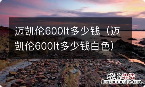 迈凯伦600lt多少钱白色 迈凯伦600lt多少钱