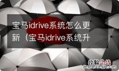 宝马idrive系统升级 宝马idrive系统怎么更新