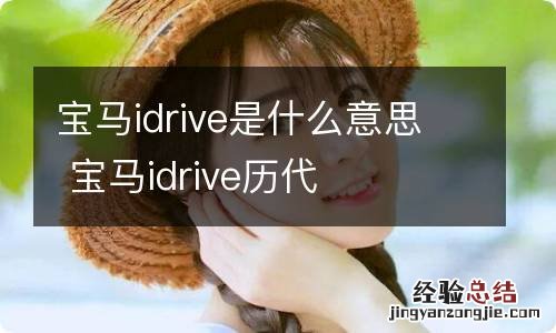 宝马idrive是什么意思 宝马idrive历代