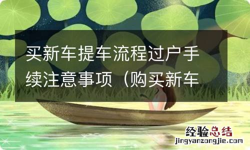 购买新车过户什么流程 买新车提车流程过户手续注意事项