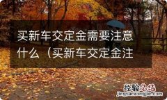 买新车交定金注意事项 买新车交定金需要注意什么