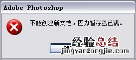 PS提示暂存盘已满怎么办 ps提示暂存盘已满怎么办