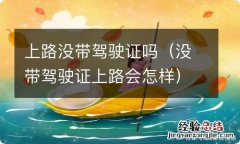 没带驾驶证上路会怎样 上路没带驾驶证吗