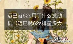 迈巴赫62s排量多大 迈巴赫62s用了什么发动机