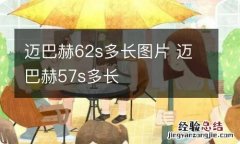 迈巴赫62s多长图片 迈巴赫57s多长