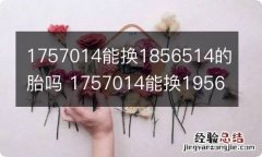 1757014能换1856514的胎吗 1757014能换1956514的胎吗