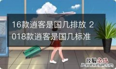 16款逍客是国几排放 2018款逍客是国几标准