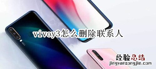 vivoy3怎么删除联系人