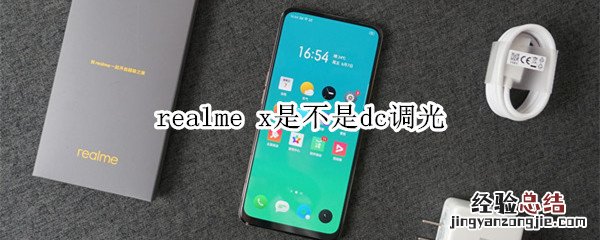 realme x是不是dc调光