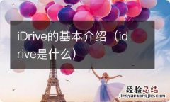 idrive是什么 iDrive的基本介绍