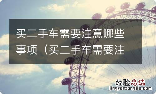 买二手车需要注意哪些事项 百度网盘 买二手车需要注意哪些事项