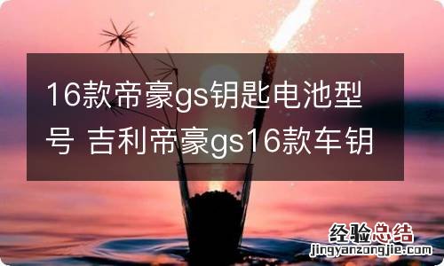 16款帝豪gs钥匙电池型号 吉利帝豪gs16款车钥匙电池型号