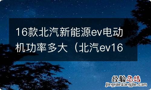 北汽ev160驱动电机主要参数 16款北汽新能源ev电动机功率多大