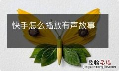 快手怎么播放有声故事