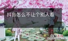 抖音怎么不让个别人看