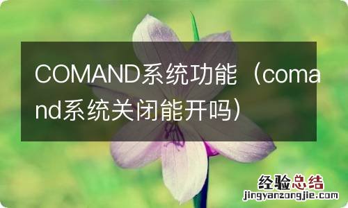 comand系统关闭能开吗 COMAND系统功能