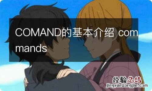 COMAND的基本介绍 commands