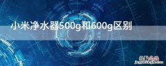 小米净水器500g和600g区别 小米净水器600g和400g