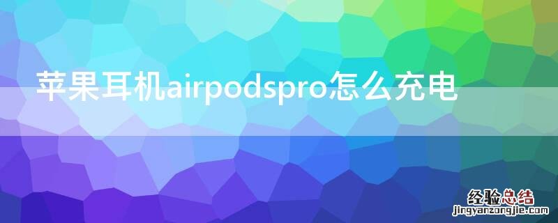 iPhone耳机airpodspro怎么充电