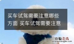 买车试驾需要注意哪些方面 买车试驾需要注意什么