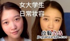 大学生活淡妆的基本步骤 大学生日常淡妆