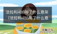 法拉利488用了什么悬架技术 法拉利488用了什么悬架