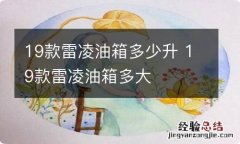 19款雷凌油箱多少升 19款雷凌油箱多大