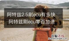 阿特兹2.5刷ecu有多快 阿特兹刷ecu零百加速