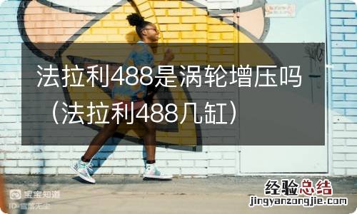 法拉利488几缸 法拉利488是涡轮增压吗