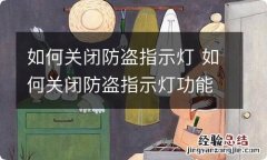 如何关闭防盗指示灯 如何关闭防盗指示灯功能