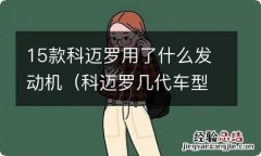 科迈罗几代车型 15款科迈罗用了什么发动机