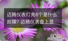 迈腾仪表灯亮6个是什么故障? 迈腾仪表盘上显示6个故障灯