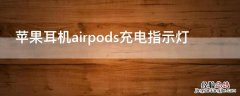 iPhone耳机airpods充电指示灯