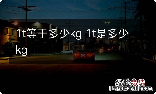 1t等于多少kg 1t是多少kg