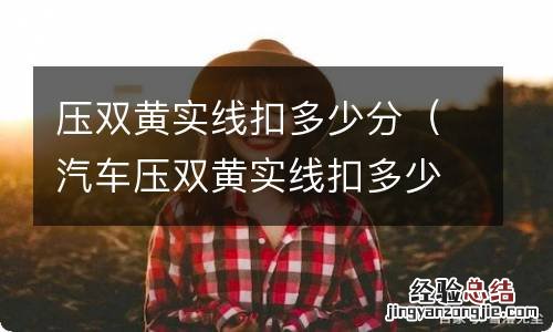 汽车压双黄实线扣多少分 压双黄实线扣多少分