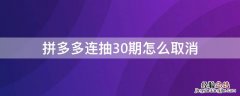 拼多多摇红包几天清零 拼多多连抽30期怎么取消