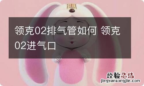 领克02排气管如何 领克02进气口