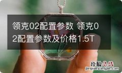 领克02配置参数 领克02配置参数及价格1.5T