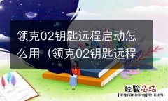 领克02钥匙远程启动教程 领克02钥匙远程启动怎么用