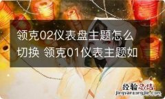 领克02仪表盘主题怎么切换 领克01仪表主题如何切换