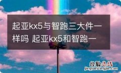 起亚kx5与智跑三大件一样吗 起亚kx5和智跑一样么