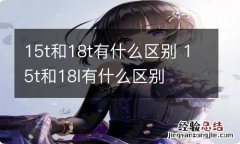 15t和18t有什么区别 15t和18l有什么区别