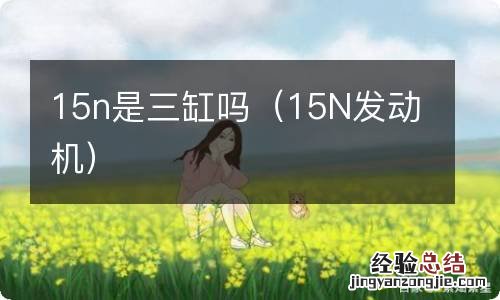 15N发动机 15n是三缸吗